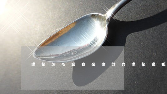 借條怎么寫有法律效力借條模板-正規(guī)借條怎