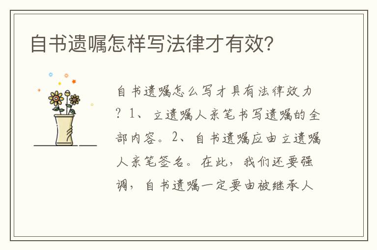 自書遺囑怎樣寫法律才有效？