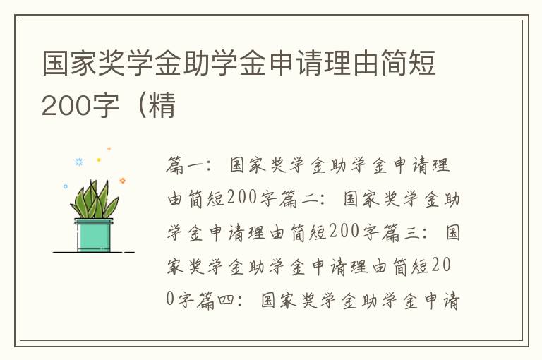 國(guó)家獎(jiǎng)學(xué)金助學(xué)金申請(qǐng)理由簡(jiǎn)短200字（精