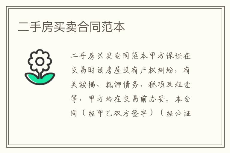 二手房買(mǎi)賣(mài)合同范本